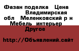 Фазан поделка › Цена ­ 2 400 - Владимирская обл., Меленковский р-н Мебель, интерьер » Другое   